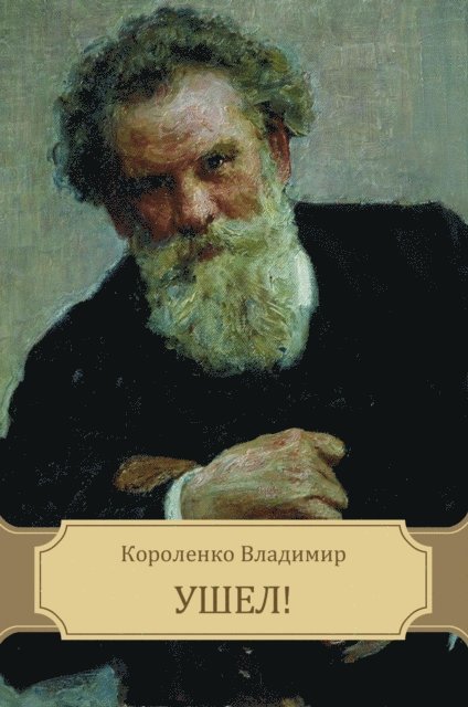 Vladimir Korolenko - Ushel!, E-bok