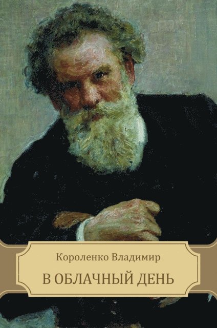 Vladimir Korolenko - V oblachnyj den', E-bok