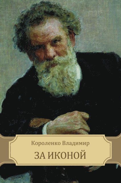 Vladimir Korolenko - Za ikonoj, E-bok
