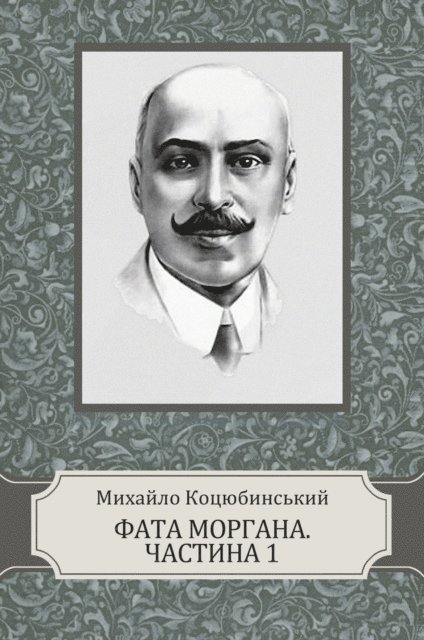 Myhajlo  Kocjubynskyj - Fata Morgana. Chastyna 1, E-bok