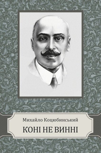 Myhajlo  Kocjubynskyj - Koni ne vynni, E-bok
