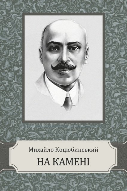Myhajlo  Kocjubynskyj - Na kameni, E-bok
