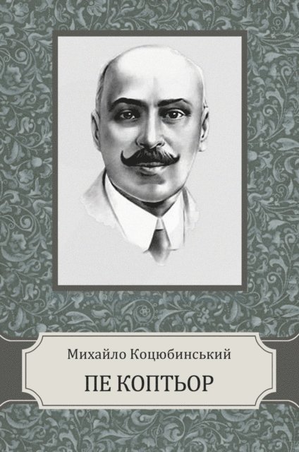 Myhajlo  Kocjubynskyj - Pe Koptor, E-bok