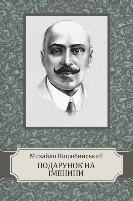Myhajlo  Kocjubynskyj - Podarunok na imenyny, E-bok
