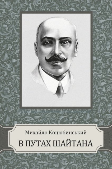Myhajlo  Kocjubynskyj - V putah shajtana, E-bok