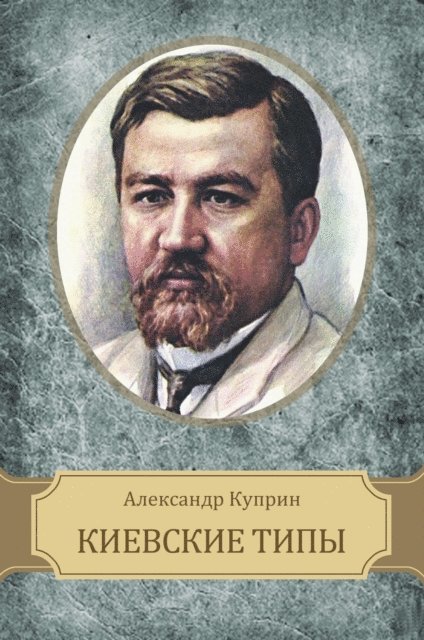 Aleksandr  Kuprin - Kievskie tipy, E-bok
