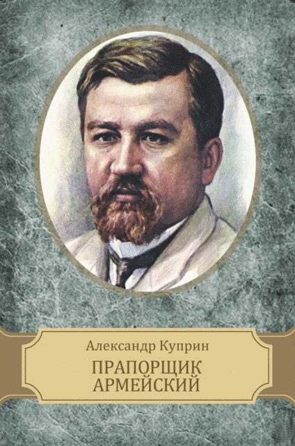 Aleksandr  Kuprin - Praporshhik armejskij, E-bok