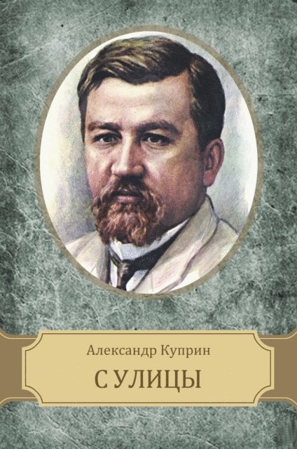 Aleksandr  Kuprin - S ulicy, E-bok