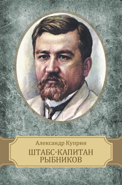 Aleksandr  Kuprin - Shtabs-kapitan Rybnikov, E-bok