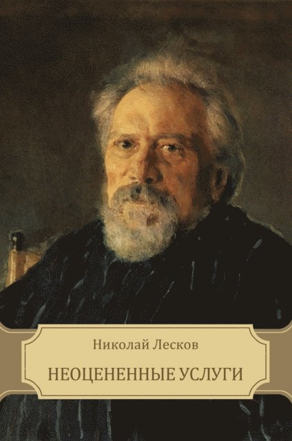 Nikolaj  Leskov - Neocenennye uslugi, E-bok