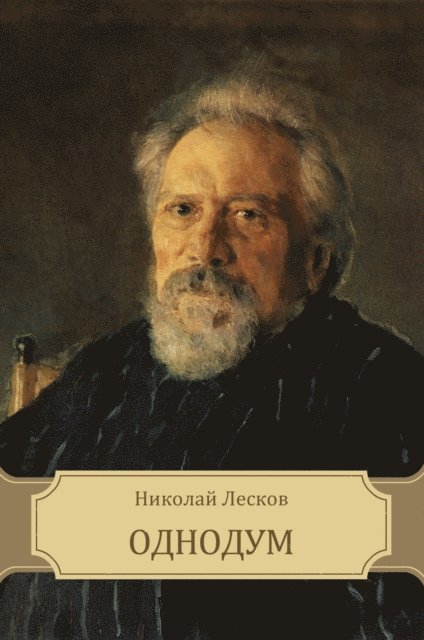 Nikolaj  Leskov - Odnodum, E-bok