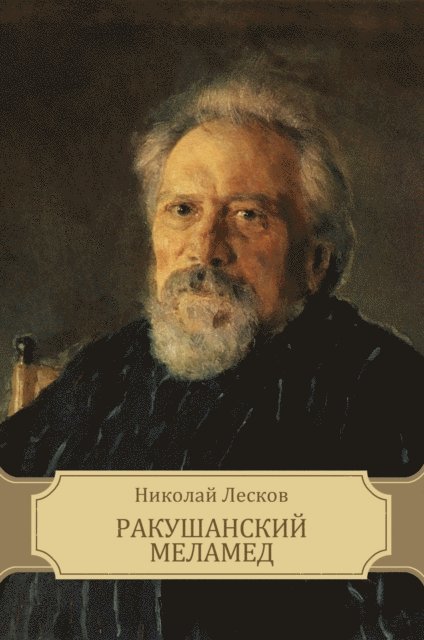 Nikolaj  Leskov - Rakushanskij melamed, E-bok