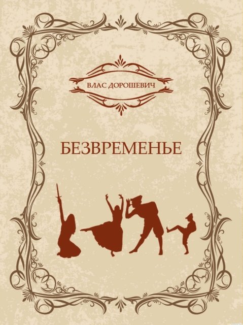 Vlas  Doroshevich - Bezvremene, E-bok