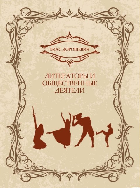 Vlas  Doroshevich - Literatory i obshhestvennye dejateli, E-bok