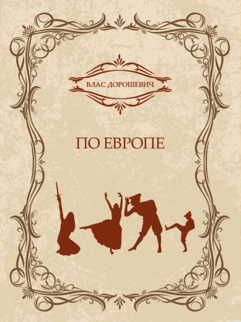 Vlas  Doroshevich - Po Evrope, E-bok