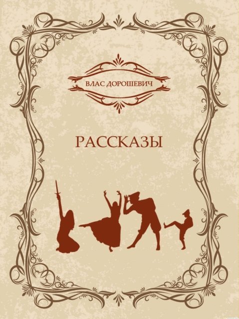 Vlas  Doroshevich - Rasskazy, E-bok