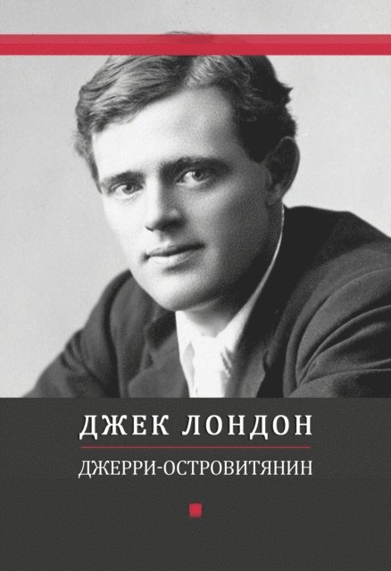 Dzhek  London - Dzherri-ostrovitjanin, E-bok