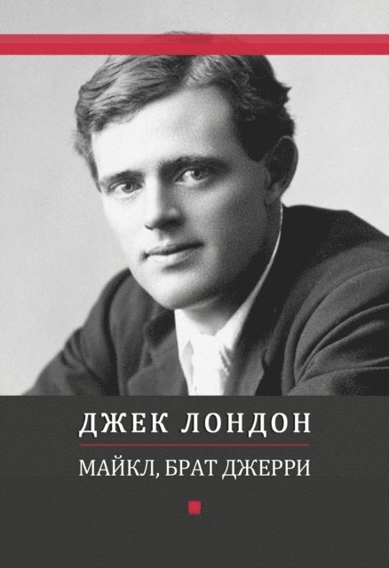 Dzhek  London - Majkl, brat Dzherri, E-bok