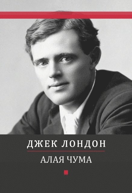 Dzhek  London - Alaja chuma, E-bok