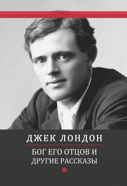 Dzhek  London - Bog ego otcov i drugie rasskazy, E-bok