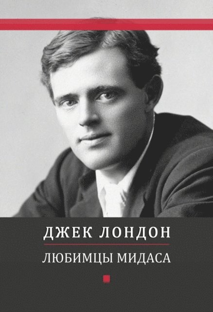 Dzhek  London - Ljubimcy Midasa, E-bok