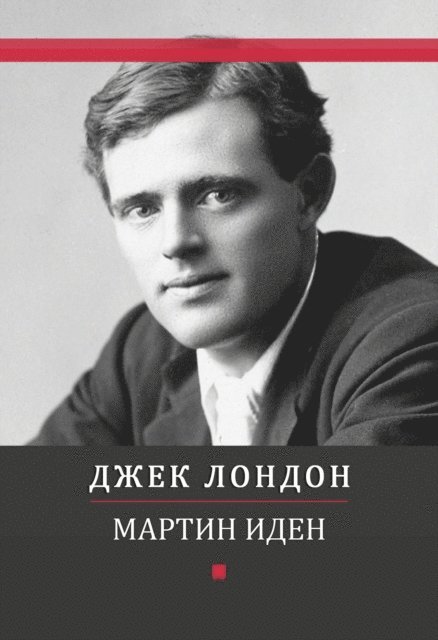 Dzhek  London - Martin Iden, E-bok