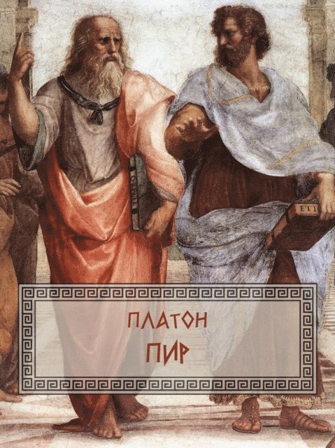 Platon - Pir, E-bok