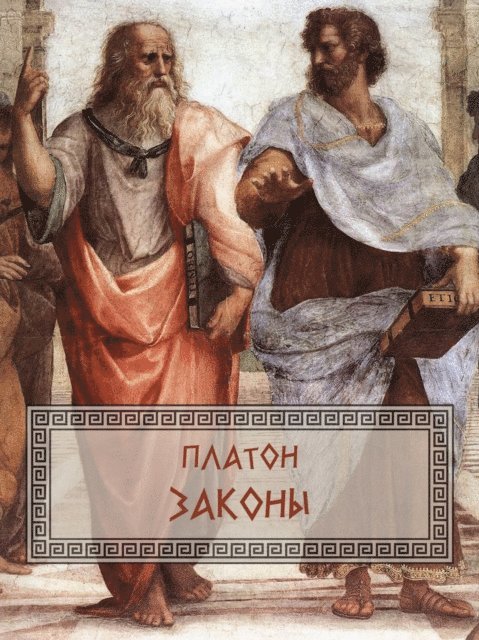 Platon - Zakony, E-bok