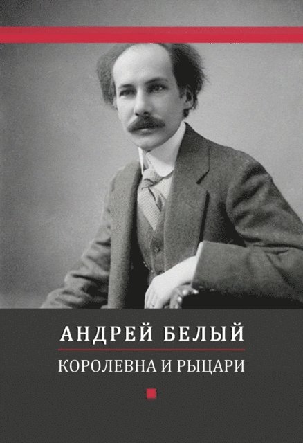 Andrej  Belyj - Korolevna i rycari, E-bok