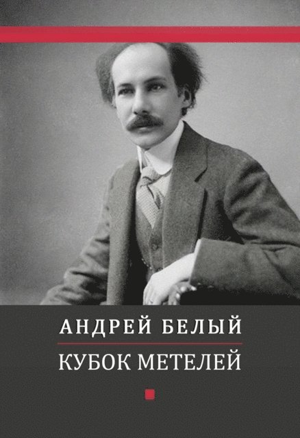 Andrej  Belyj - Kubok metelej, E-bok
