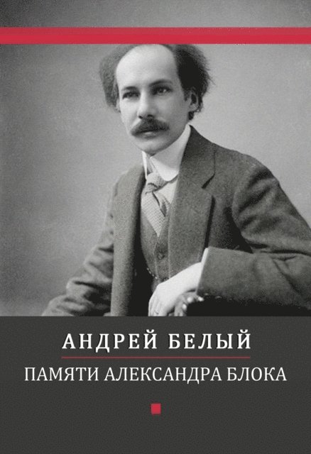 Andrej  Belyj - Pamjati Aleksandra Bloka, E-bok