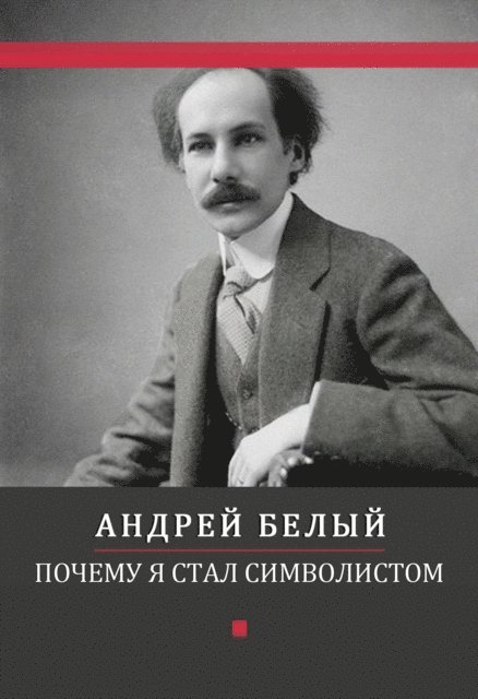 Andrej  Belyj - Pochemu ja stal simvolistom, E-bok
