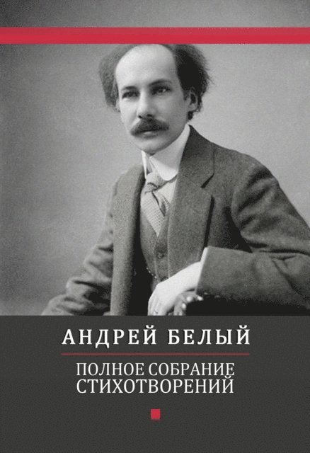 Andrej  Belyj - Polnoe sobranie stihotvorenij, E-bok