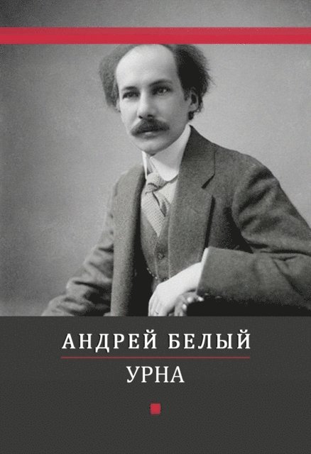Andrej  Belyj - Urna, E-bok