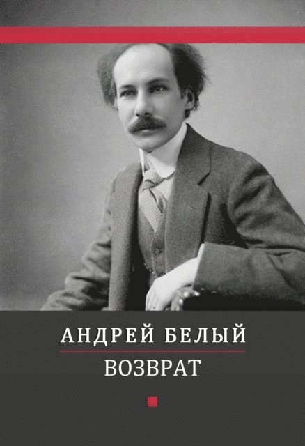 Andrej  Belyj - Vozvrat, E-bok