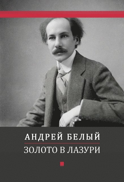 Andrej  Belyj - Zoloto v lazuri, E-bok