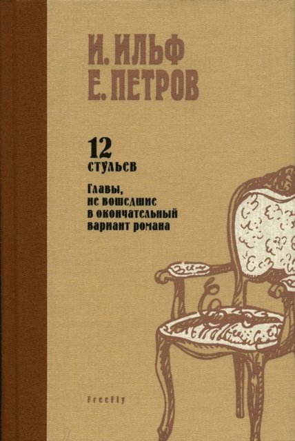 Il'ja Il'f, Evgenij Petrov - Dvenadcat' stul'ev, E-bok