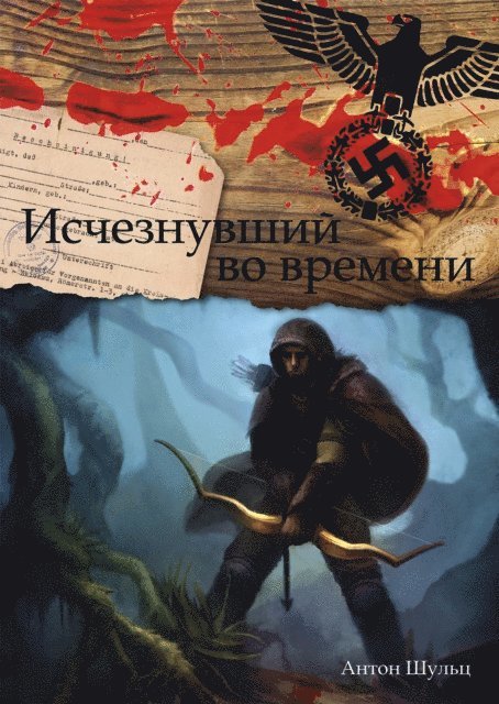 ????? (Anton) ????? (Schulz) - Исчезнувший во времени (Ischeznuvshij vo vremeni), E-bok