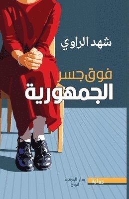 Shahad Al Rawi - فوق جسر الجمهورية, Häftad