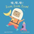 Zoom, Zoom, Zoom! (Simplified Chinese Bilingual Edition)