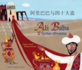 Ali Baba och de fyrtio rvarna (kinesiska - mandarin och svenska)