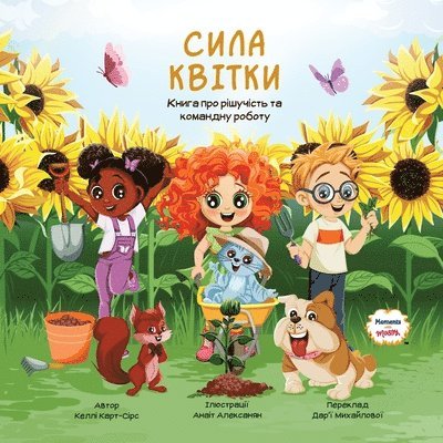 Келлі Карт-Сірс - Сила Квітки - Книга про рішучість та команд, Häftad