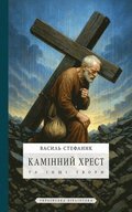 &#1050;&#1072;&#1084;&#1110;&#1085;&#1085;&#1080;&#1081; &#1093;&#1088;&#1077;&#1089;&#1090;: &#1090;&#1072; &#1110;&#1085;&#1096;&#1110; &#1090;&#107