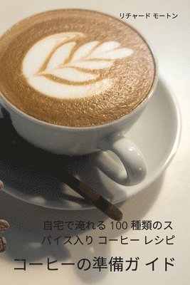 コーヒーの準備ガ イド
