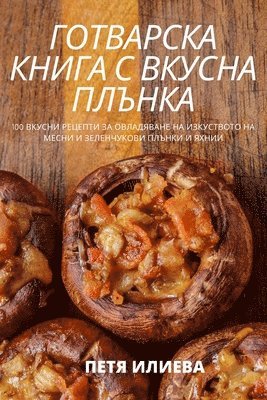 ПЕТЯ ИЛИЕВА - ГОТВАРСКА КНИГА С ВКУСНА ПЛЪНКА, Häftad. Tillgänglighet: Lägg i varukorg