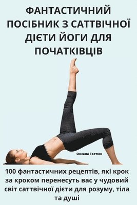 ФАНТАСТИЧНИЙ ПОСІБНИК З САТТВІЧНОЇ ДІЄТИ