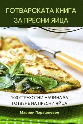 ГОТВАРСКАТА КНИГА ЗА ПРЕСНИ ЯЙЦА