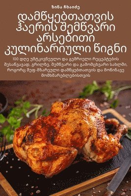 დამწყებთათვის ჰაერის შემწვარი არსებითი კ