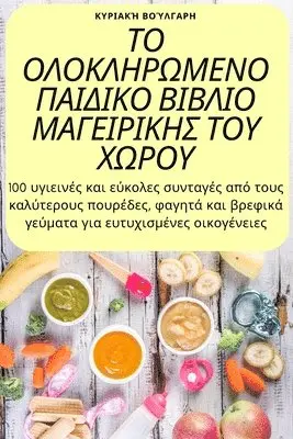Κυριακή Βούλγαρη - ΤΟ ΟΛΟΚΛΗΡΩΜΕΝΟ ΠΑΙΔΙΚΟ ΒΙΒΛΙΟ ΜΑΓΕΙΡΙΚΗΣ ΤΟΥ Χ], Häftad. Tillgänglighet: Lägg i varukorg
