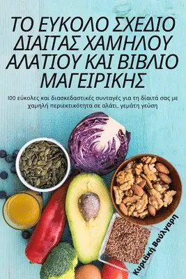Κυριακή Βούλγαρη - ΤΟ ΕΥΚΟΛΟ ΣΧΕΔΙΟ ΔΙΑΙΤΑΣ ΧΑΜΗΛΟΥ ΑΛΑΤΙΟΥ ΚΑΙ ΒΙΒ	, Häftad. Tillgänglighet: Lägg i varukorg